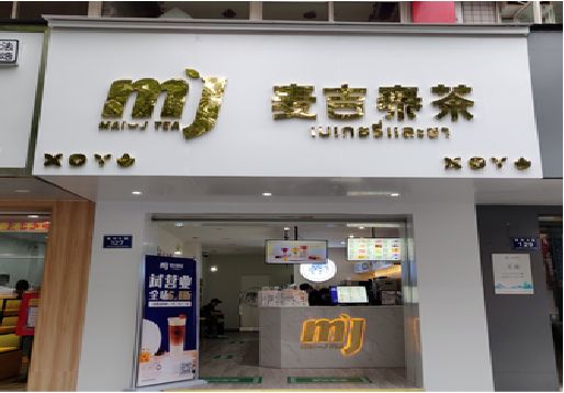 铜仁奶茶店招牌怎么做好看？