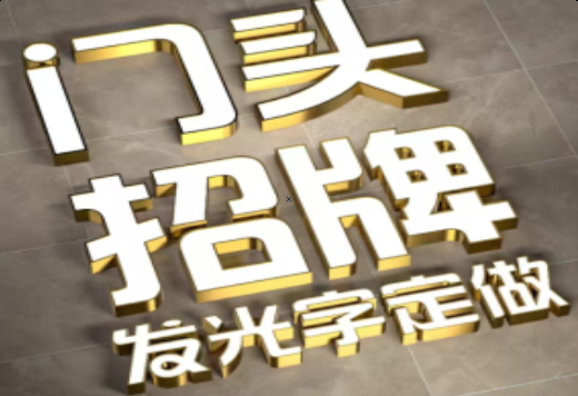 铜仁发光字有哪些种类？