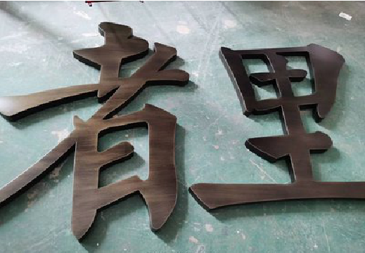 铜仁铜字的特点以及制作工艺。