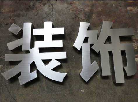 铜仁不锈钢字的制作方法介绍
