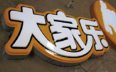 铜仁吸塑字制作要注意的问题。