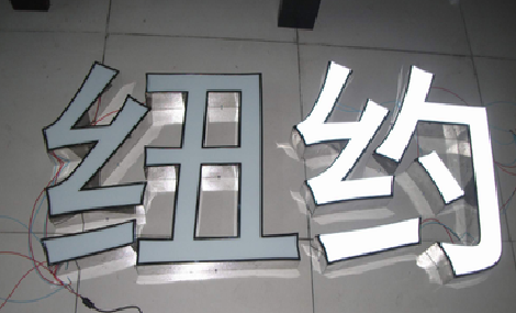 铜仁立体发光字的制作流程以及方法。